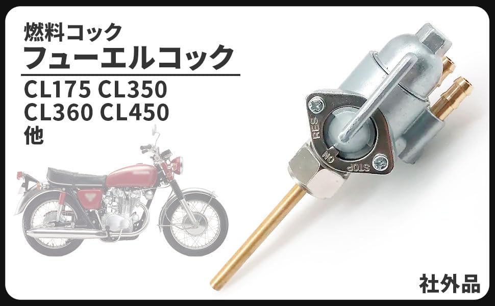 Amazon | フューエルコック 燃料コック CB250 CB350 CB450 CL175 CB360